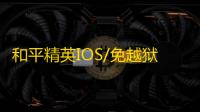 和平精英IOS/免越狱【bro】辅助
